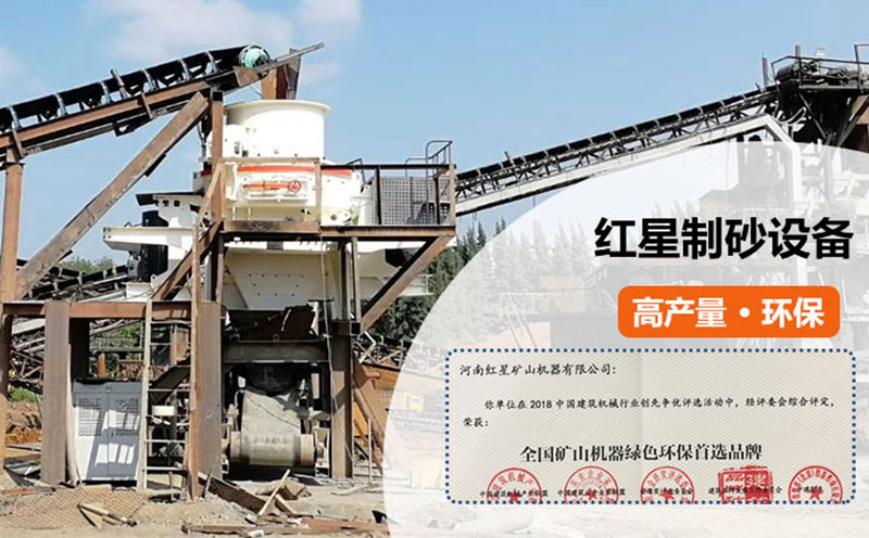 紅星碎石制砂機符合環(huán)保標準