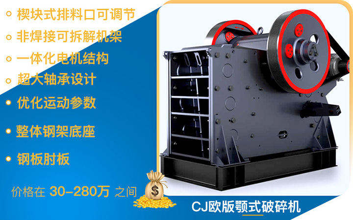 CJ歐版鄂破性能更加優(yōu)化，適合大型破碎廠